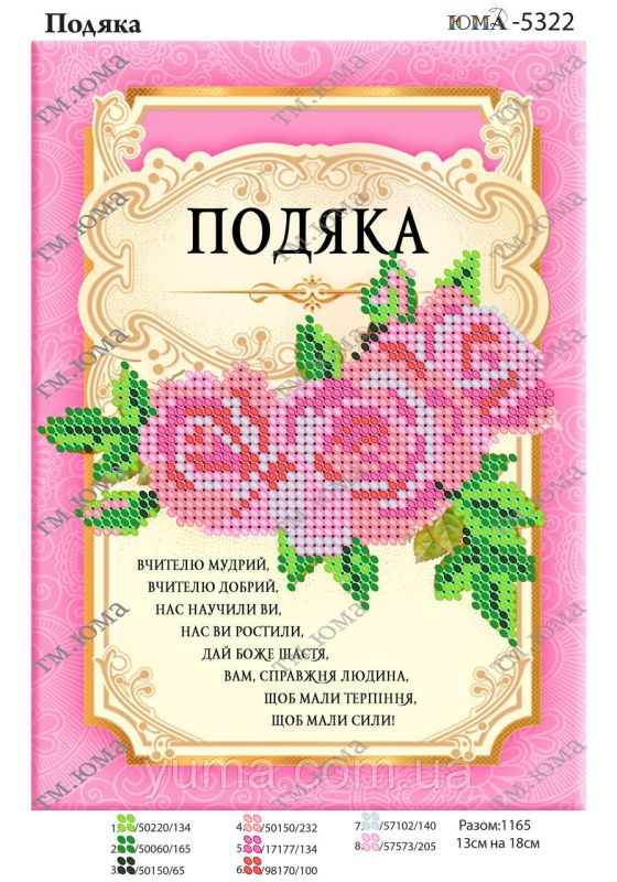 Схема для вишивки Подяка Схема для вишивки Подяка