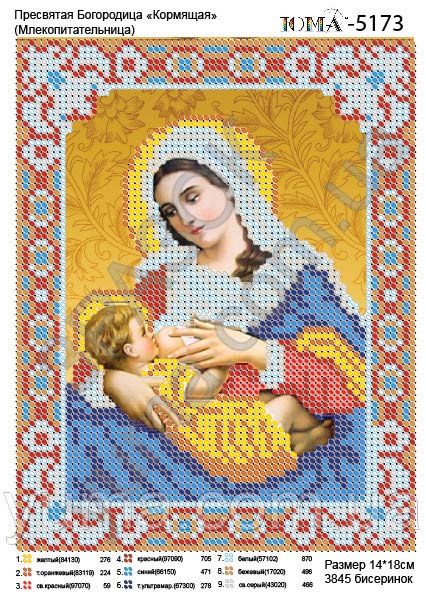 Схема для вишивки Пресвята Богородиця (Годувальниця) Схема для вишивки Пресвята Богородиця (Годувальниця)