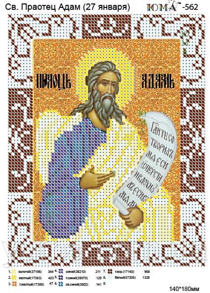 Схема для вишивки Св. Адам Схема для вишивки Св. Адам