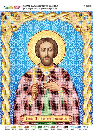 Схема для вишивки Стий. Мч. Віктор Коринфський