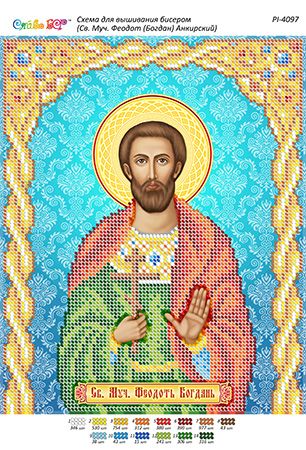 Схема для вишивки Св. Муч. Феодот (Богдан) Анкірський