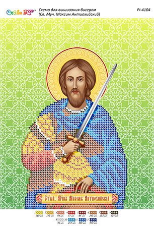 Схема для вишивки Св. муч. Максим Антіохійський