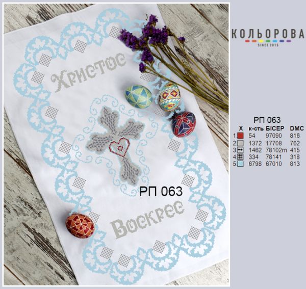 Пасхальний рушник №63