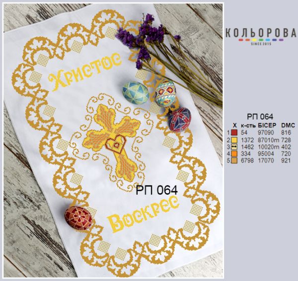 Пасхальний рушник №64