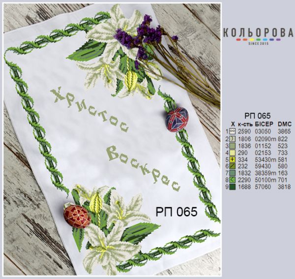 Пасхальний рушник №65