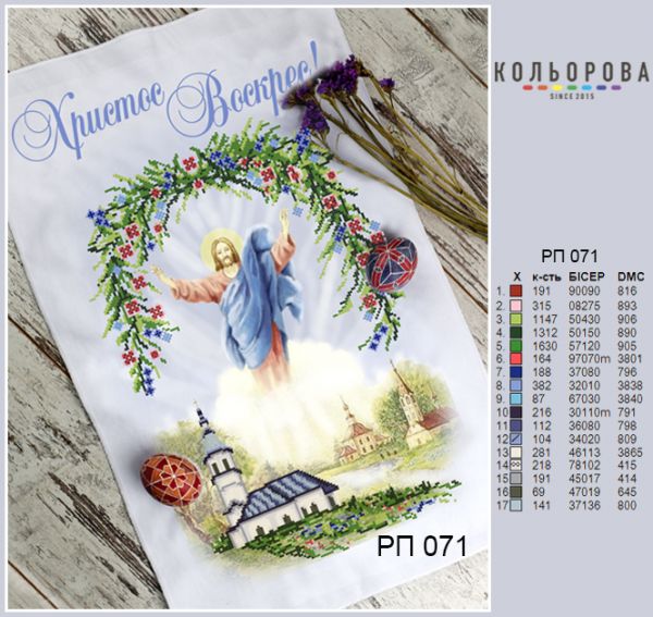 Пасхальний рушник №71