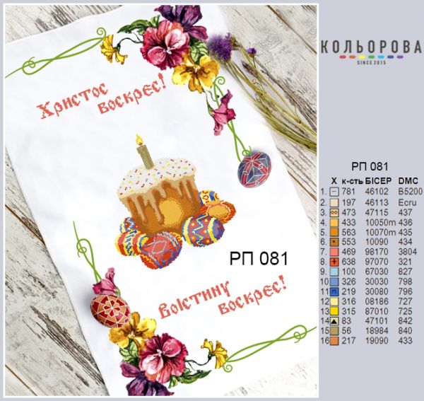 Пасхальний рушник №81
