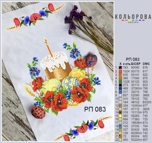 Пасхальний рушник №83