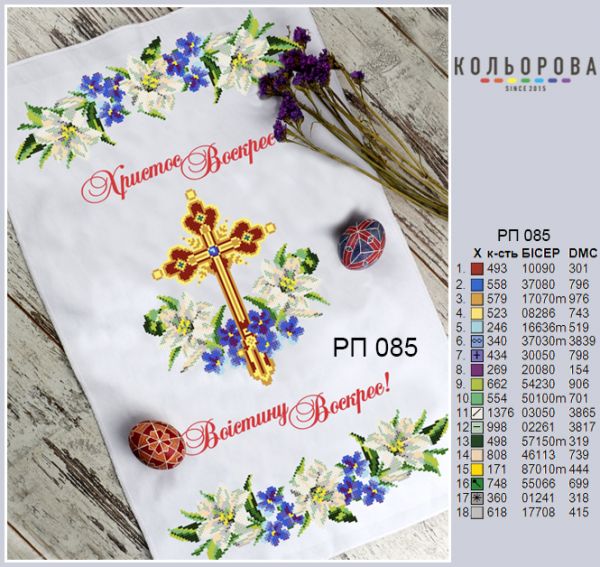 Пасхальний рушник №85