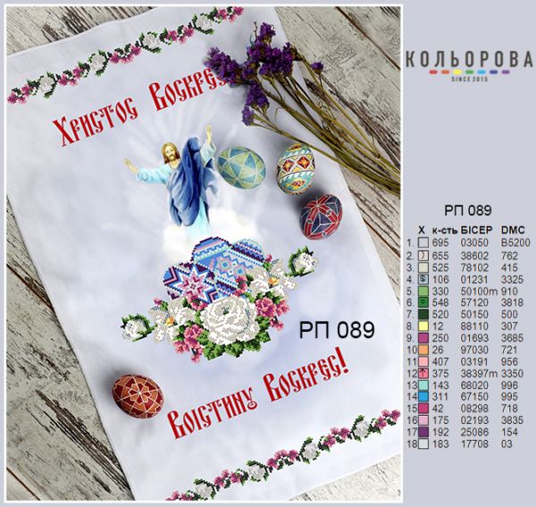 Пасхальний рушник №89