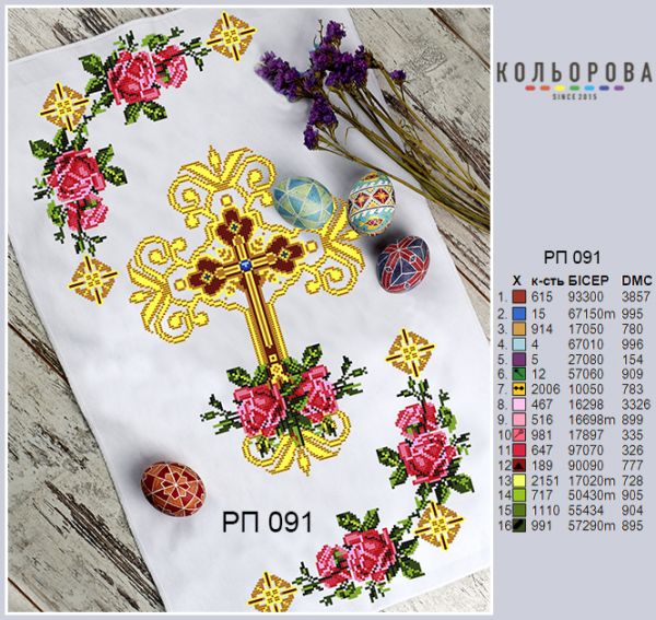 Пасхальний рушник №91