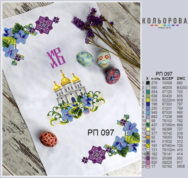 Пасхальний рушник №97