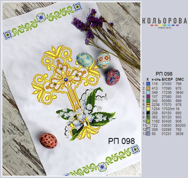 Пасхальний рушник №98