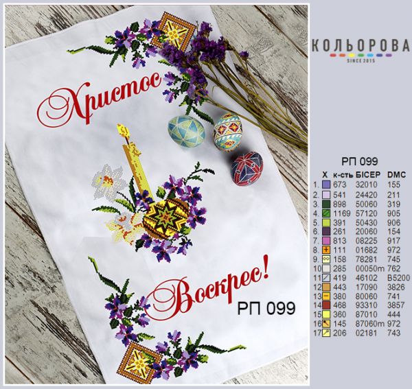 Пасхальний рушник №99