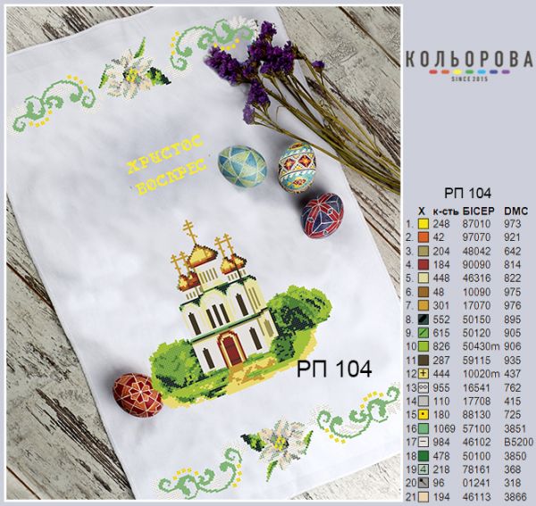 Пасхальний рушник №104