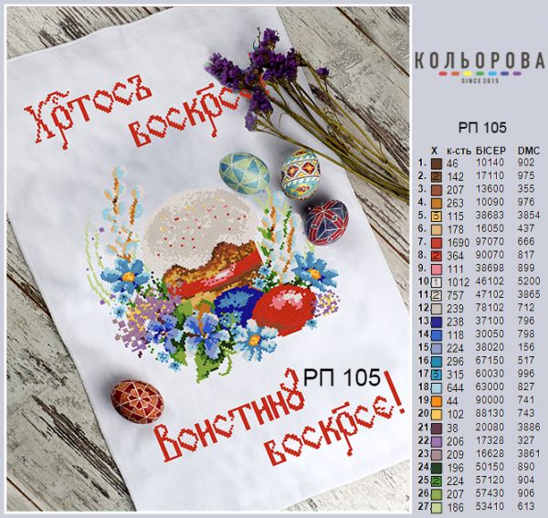 Пасхальний рушник №105