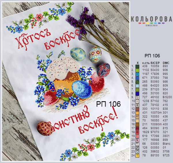 Пасхальний рушник №106