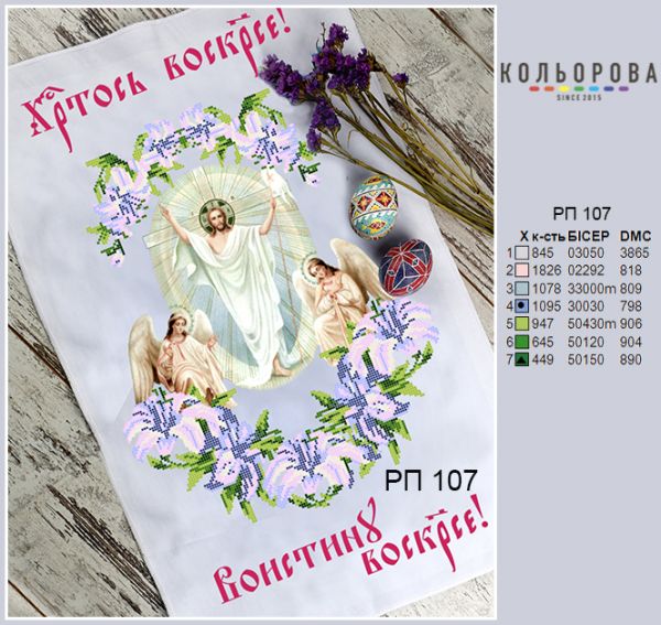 Пасхальний рушник №107