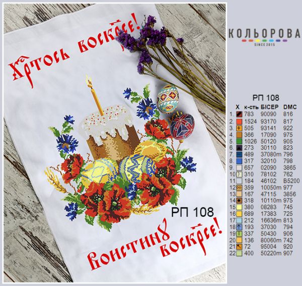 Пасхальний рушник №108