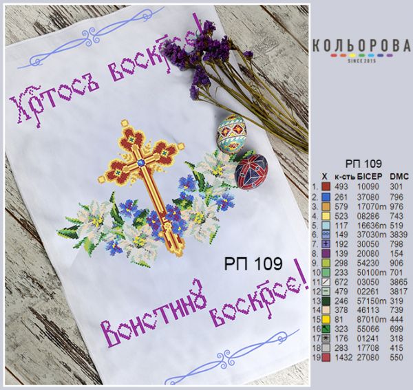 Пасхальний рушник №109