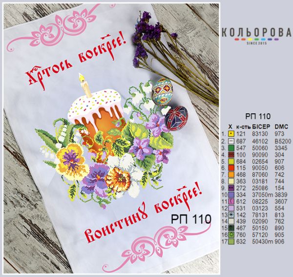 Пасхальний рушник №110