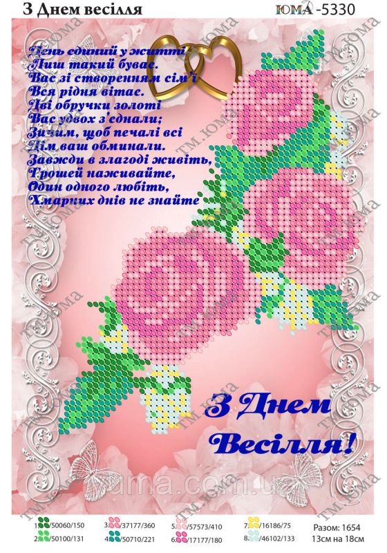 Схема для вишивки З днем Весілля Схема для вишивки З днем Весілля