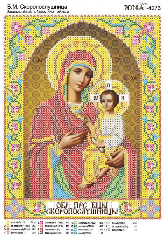 Схема для вишивки Скоропослушниця Схема для вишивки Скоропослушниця