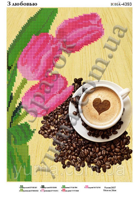 Схема для вишивки З коханням Схема для вишивки З коханням
