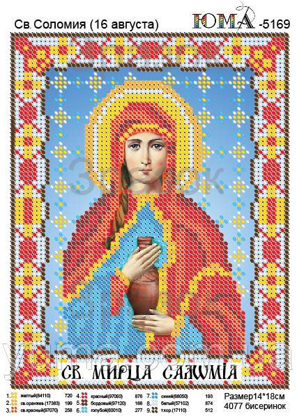 Схема для вишивки Св. Соломія Схема для вишивки Св. Соломія