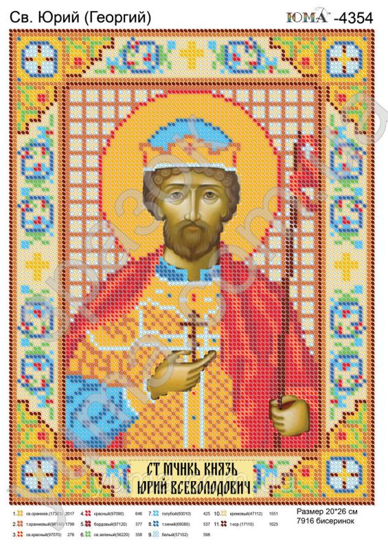 Схема для вишивки Св. Юрій (Георгій) Схема для вишивки Св. Юрій (Георгій)