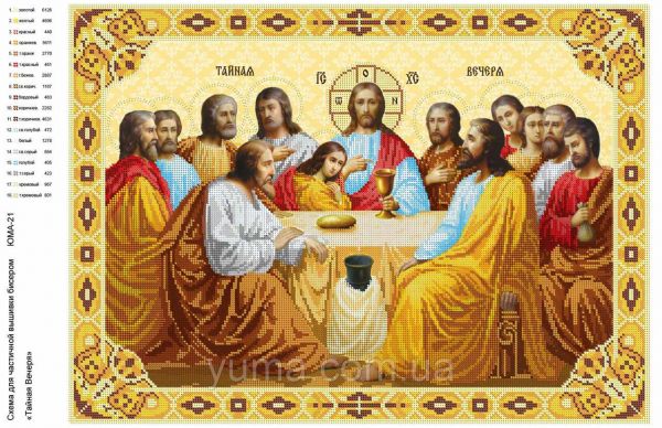 Таємна Вечеря частковa вишивкa Таємна Вечеря частковa вишивкa