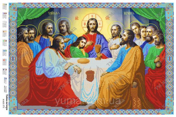 Таємна Вечеря С частковa вишивка Таємна Вечеря С частковa вишивка
