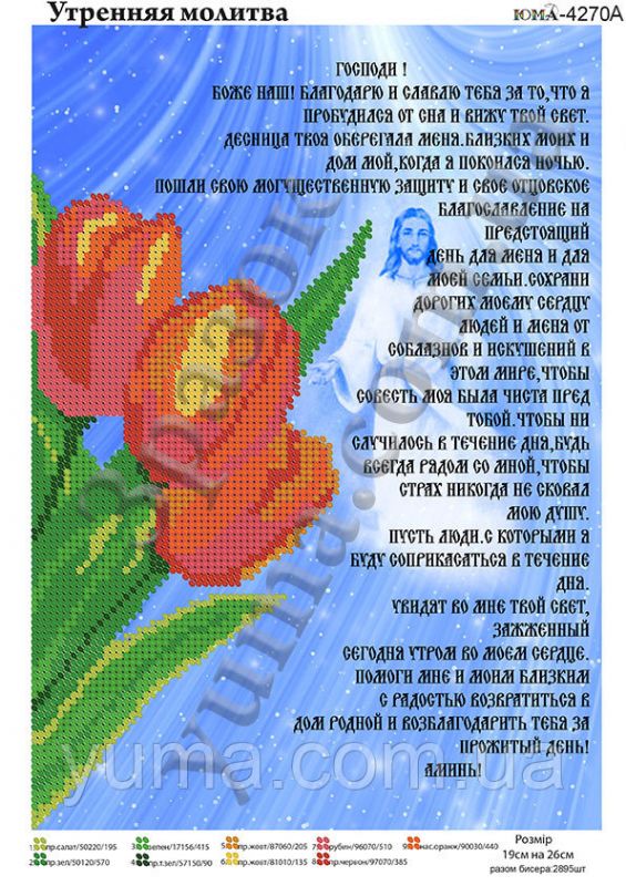 Схема для вишивки Ранкова  молитва Схема для вишивки Ранкова  молитва