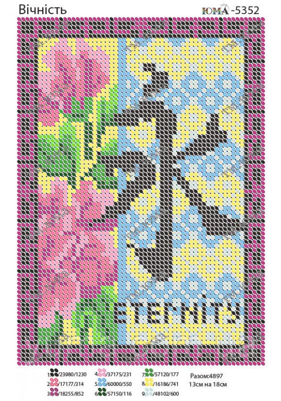 Схема для вишивки Вічність Схема для вишивки Вічність