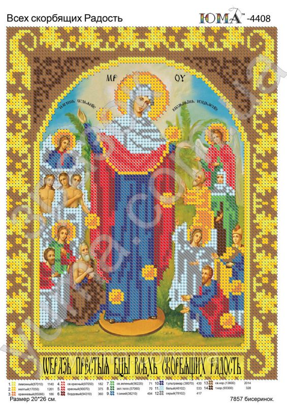 Схема для вишивки  Всіх скорблящіх радость Схема для вишивки  Всіх скорблящіх радость