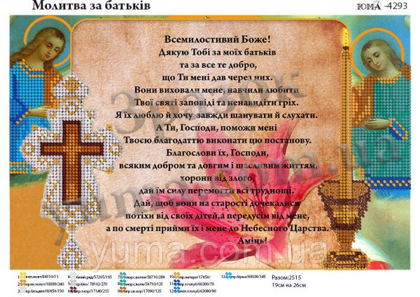Схема для вишивки Молитва за батьків Схема для вишивки Молитва за батьків
