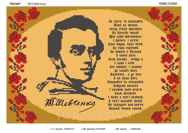 Схема для вишивки Заповіт  Т.Г.Шевченко Схема для вишивки Заповіт  Т.Г.Шевченко