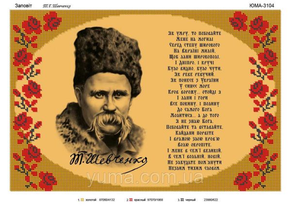 Схема для вишивки  Заповіт2 Т.Г. Шевченко Схема для вишивки  Заповіт2 Т.Г. Шевченко
