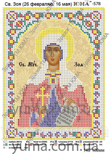 Схема для вишивки Св. Зоя Схема для вишивки Св. Зоя
